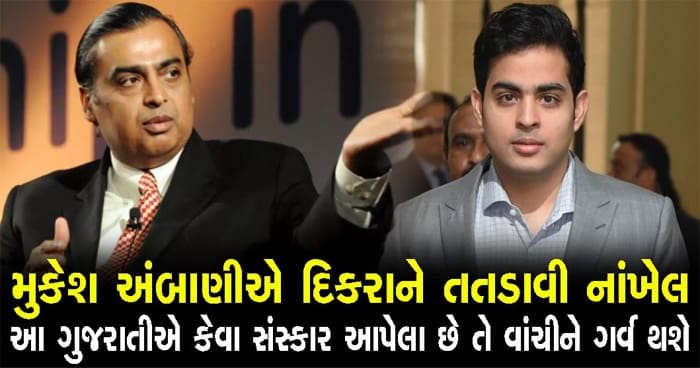 પોતાના વોચમેન પાસે માંગવી પડી હતી માફી આકાશ અંબાણીને, આ કારણેથી મુકેશ અંબાણી પણ ગુસ્સે થયા હતા આકાશ પર..