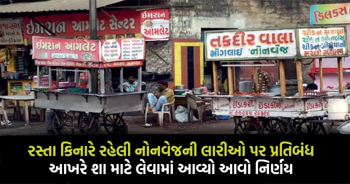 ગુજરાતના ઘણા શહેરોમાં રસ્તા કિનારે રહેલી નોનવેજની દુકાનો પર લાગ્યો પ્રતિબંધ, આખરે શા માટે ઉઠાવવામાં આવ્યું આવું પગલું..
