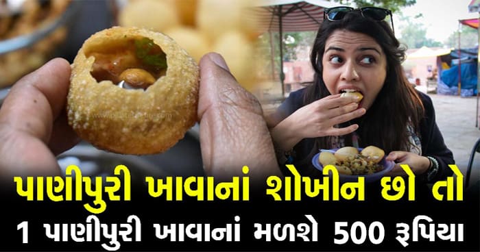 માત્ર 1 પાણીપુરી ખાવાના બદલામાં મળશે 500 રૂપિયા, બસ પુરી કરવાની રહેશે આ નાની શરત