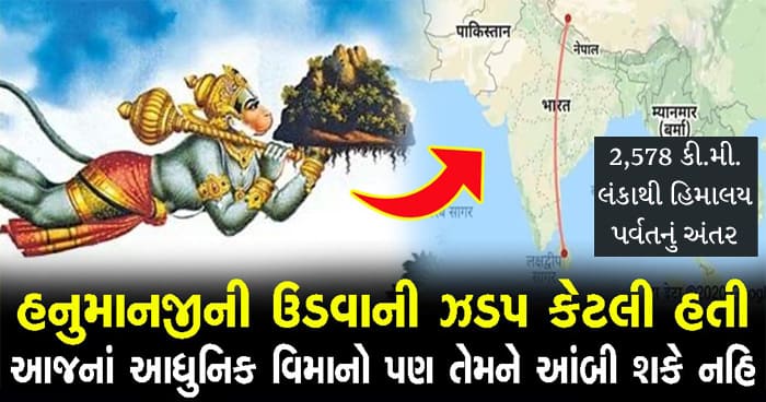 શું તમને ખબર છે કે હનુમાનજીની ઊડવાની ઝડપ કેટલી હતી? જાણી લેશો તો તમને હનુમાનજીની શક્તિઓનો ખ્યાલ આવી જશે..