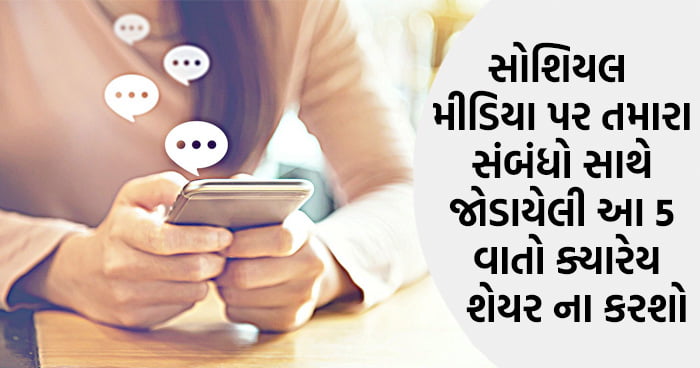 સોશિયલ મીડિયા પર તમારા સંબંધો સાથે જોડાયેલી આ 5 વાતો ક્યારેય શેયર ના કરશો..