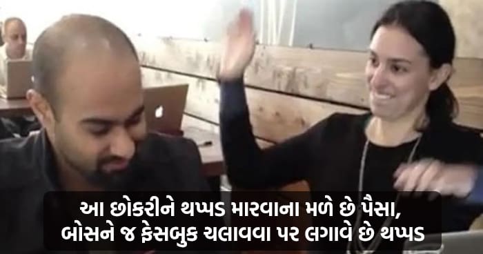 આ છોકરીને મળી અનોખી જોબ, બોસને ફેસબુક ચલાવવા પર લગાવે છે થપ્પડ, સેલેરી પણ મળે છે જોરદાર..