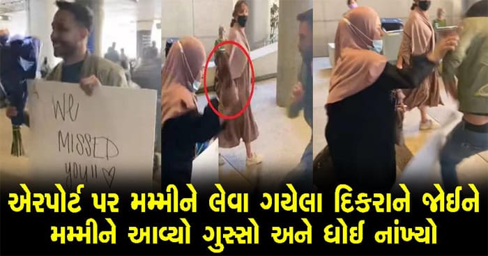 મમ્મીને લેવા માટે એરપોર્ટ પોંહચી ગયો દીકરો, પરંતુ એરપોર્ટ ઉપર જ મમ્મીએ દિકરાને ચંપલથી દે ધના ધન ફટકાર્યો, જુઓ વિડિયો