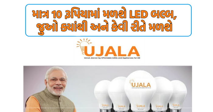 સરકાર માત્ર 10 રૂપિયામાં આપશે LED બલ્બ, જુઓ ક્યાંથી અને કેવી રીતે મેળવી શકશો આ બલ્બ..